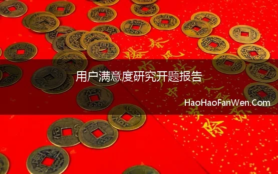 用户满意度研究开题报告(电子商务平台用户满意度研究