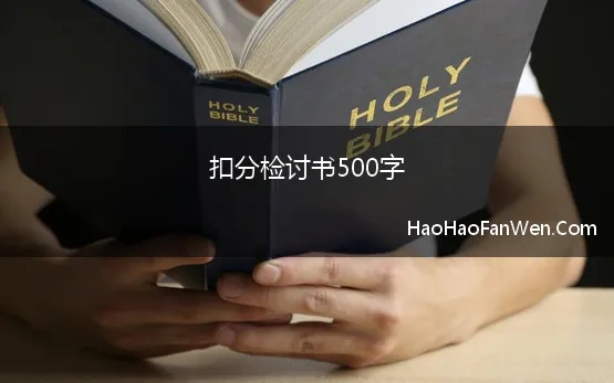 扣分检讨书500字