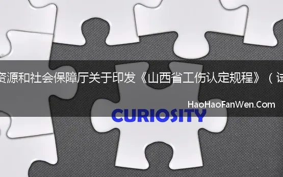 山西省人力资源和社会保障厅关于印发《山西省工伤认定