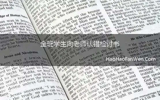 全班学生向老师认错检讨书(全班吵闹检讨书1000字)