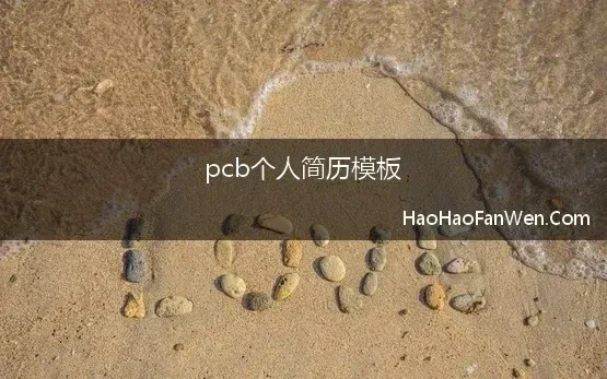 pcb个人简历模板(pcb工程师完整简历范文)