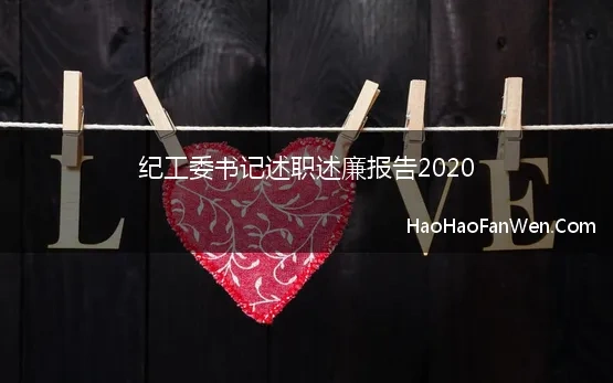 纪工委书记述职述廉报告2020