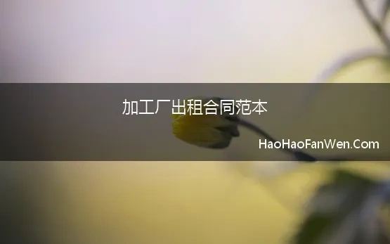 加工厂出租合同范本