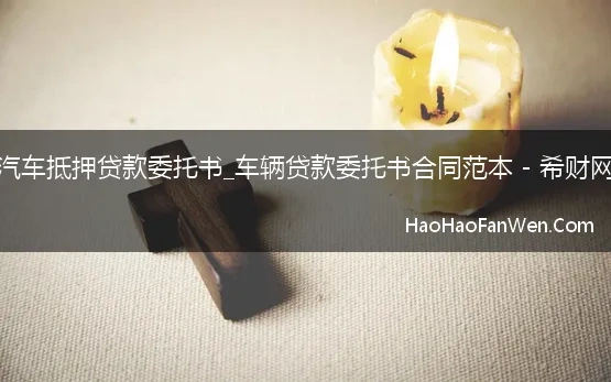 汽车抵押贷款委托书_车辆贷款委托书合同范本 - 希财网