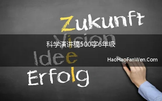 科学演讲稿500字6年级