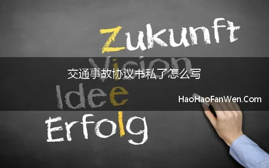 交通事故协议书私了怎么写