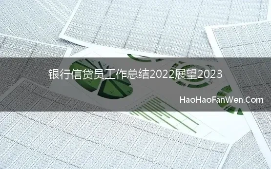 银行信贷员工作总结2022展望2023