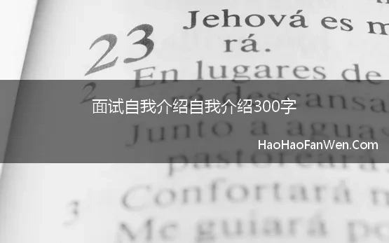 面试自我介绍自我介绍300字