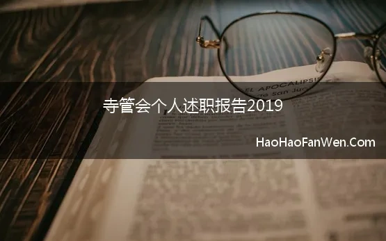 寺管会个人述职报告2019