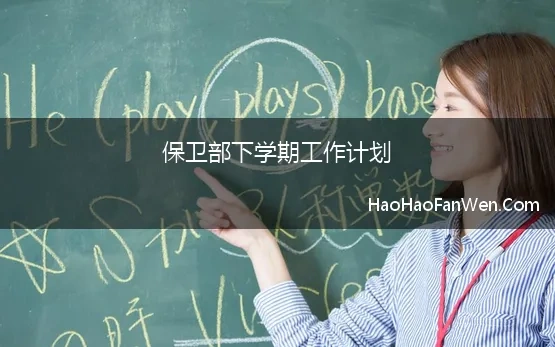 保卫部下学期工作计划 保卫部下半年工作计划