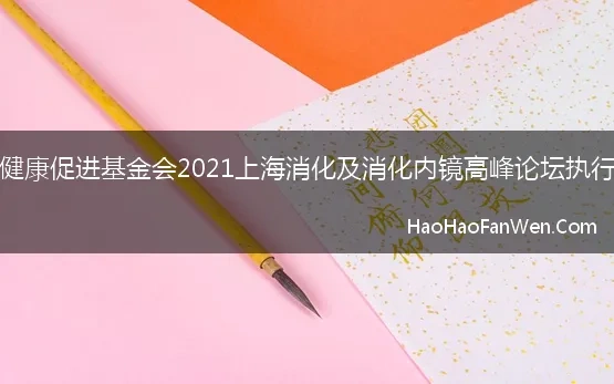 中国健康促进基金会2021上海消化及消化内镜高峰论坛执