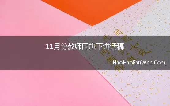 11月份教师国旗下讲话稿 2023年十一月初国旗下讲话主