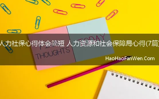 人力社保心得体会简短 人力资源和社会保障局心得(7篇)