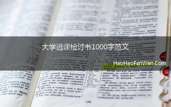 大学逃课1000字检讨书