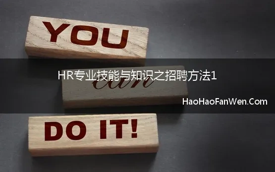 HR专业技能与知识之招聘方法1