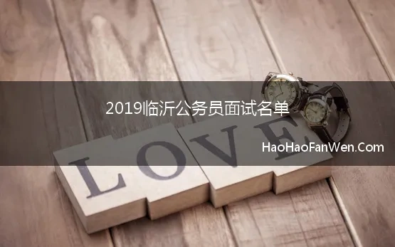 2019临沂公务员面试名单