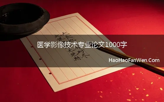 医学影像技术专业论文1000字