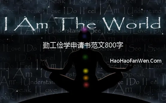 勤工俭学申请书范文800字 2023年勤工助学申请书800字