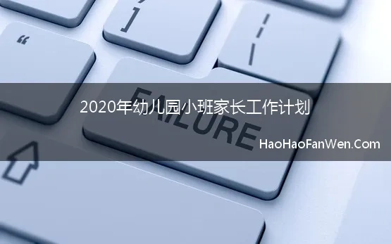 小班家长工作计划2020