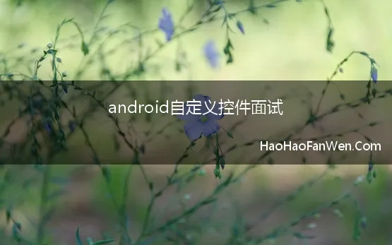 android自定义控件面试