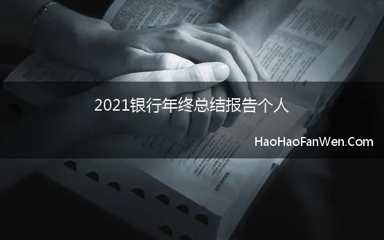 银行个人工作总结2021年展望2022