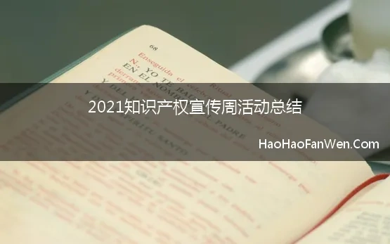 2021知识产权宣传周活动总结