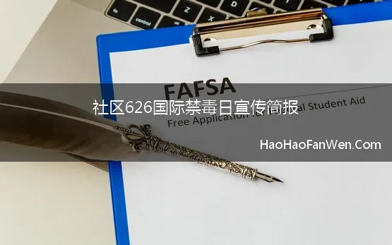 社区6.26禁毒宣传活动方案