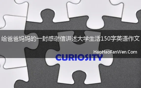 给爸爸妈妈的一封感谢信讲述大学生活150字英语作文