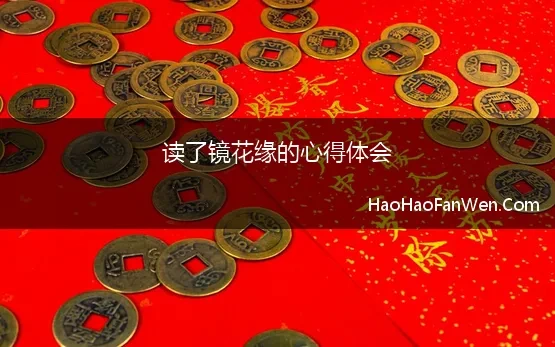 读了镜花缘的心得体会 《镜花缘》读后感500字心得体会