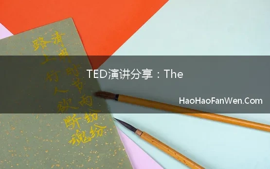 TED演讲分享：The