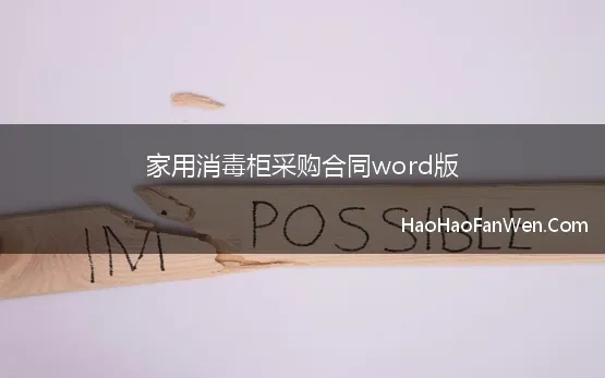 家用消毒柜采购合同word版