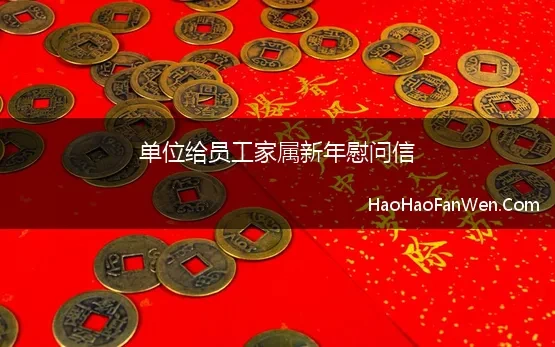 单位给员工家属新年慰问信