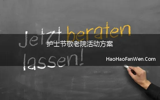 护士节敬老院活动方案 护士节的活动方案