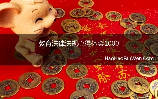 教育法律法规心得体会1000