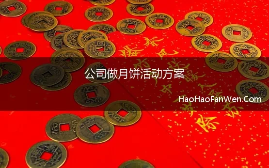 公司做月饼活动方案