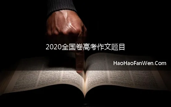 2020全国卷高考作文题目