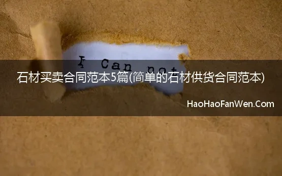 简单的石材供货合同范本