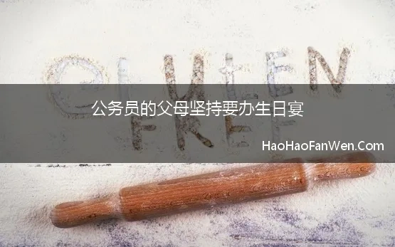 公务员的父母坚持要办生日宴