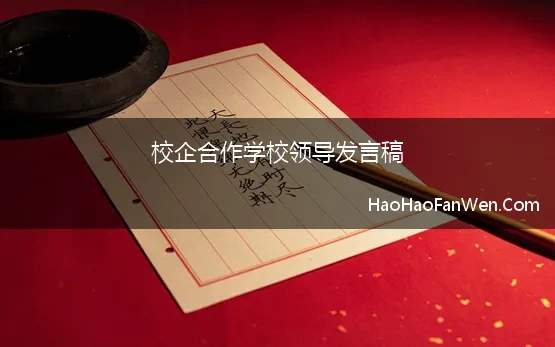 校企合作学校领导发言稿