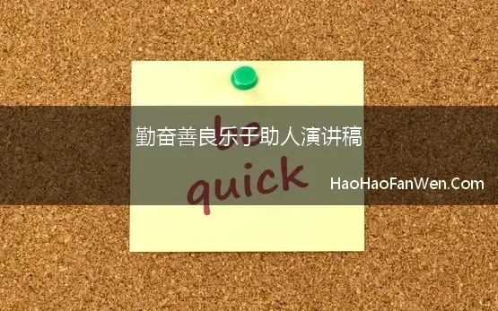 勤奋善良乐于助人演讲稿