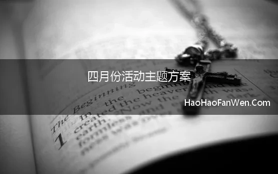 四月份活动主题方案 4月份营销主题及活动策划建议