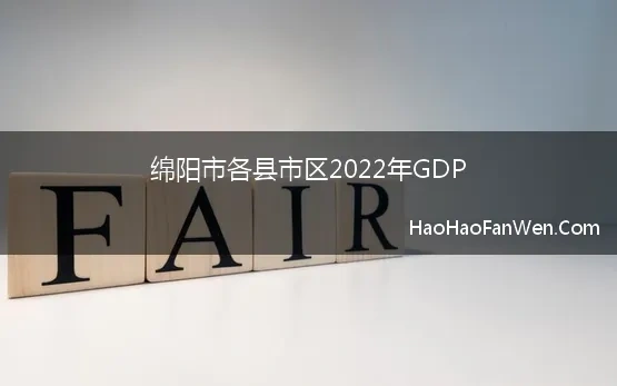 绵阳市各县市区2022年GDP