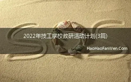 2022年技工学校教研活动计划(3篇)