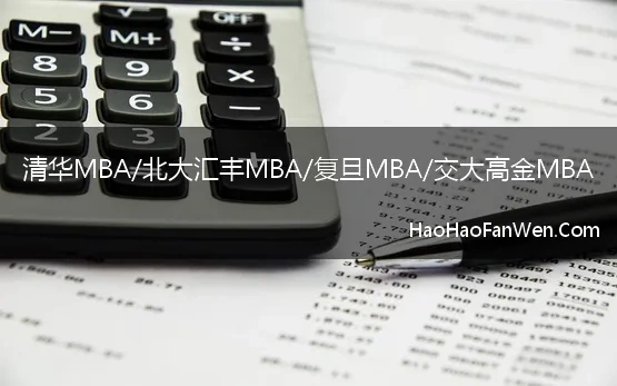 清华MBA/北大汇丰MBA/复旦MBA/交大高金MBA