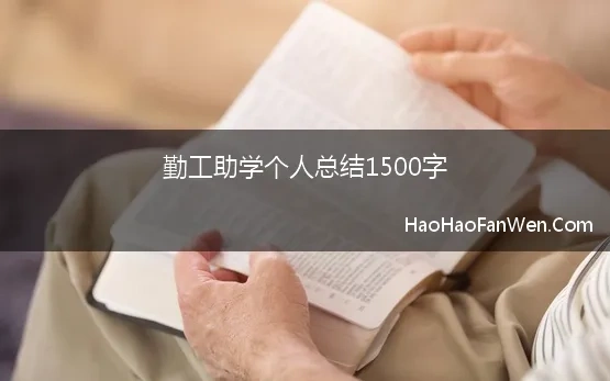 勤工助学个人总结1500字