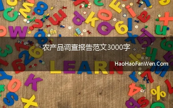 农产品调查报告范文3000字(关于农产品生产现状调查报告)