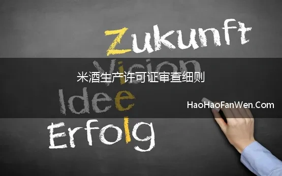 米酒生产许可证审查细则(生产、销售米酒需要哪些许可