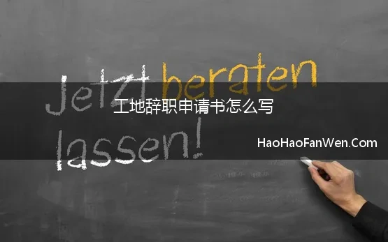 工地辞职申请书怎么写 施工单位辞职报告