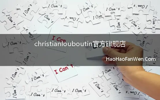 christianlouboutin官方旗舰店