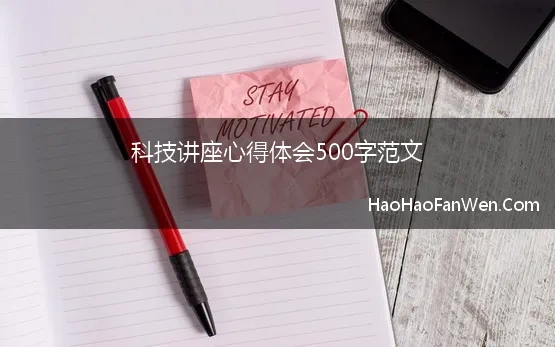 科技讲座心得体会500字范文